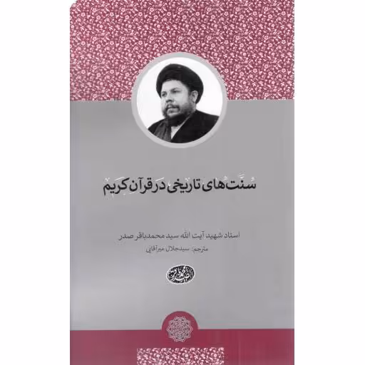 سنت های تاریخی در قرآن کریم