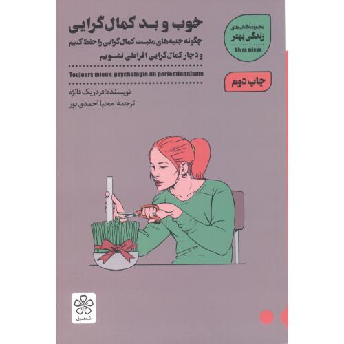 کتاب خوب و بد کمال گرایی