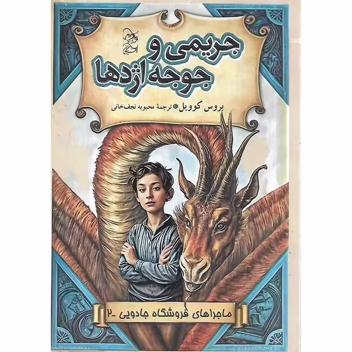 ماجراهای فروشگاه جادویی 2: جریمی و جوجه اژدها