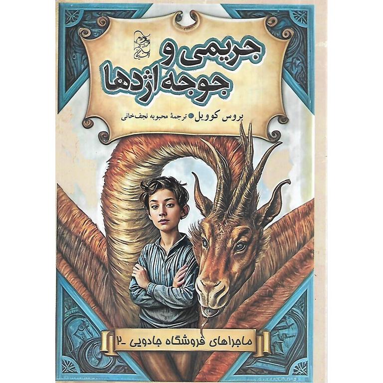 ماجراهای فروشگاه جادویی 2: جریمی و جوجه اژدها