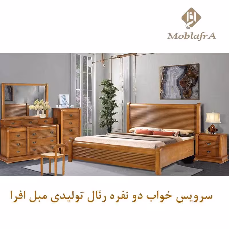 سرویس خواب دو نفره رئال