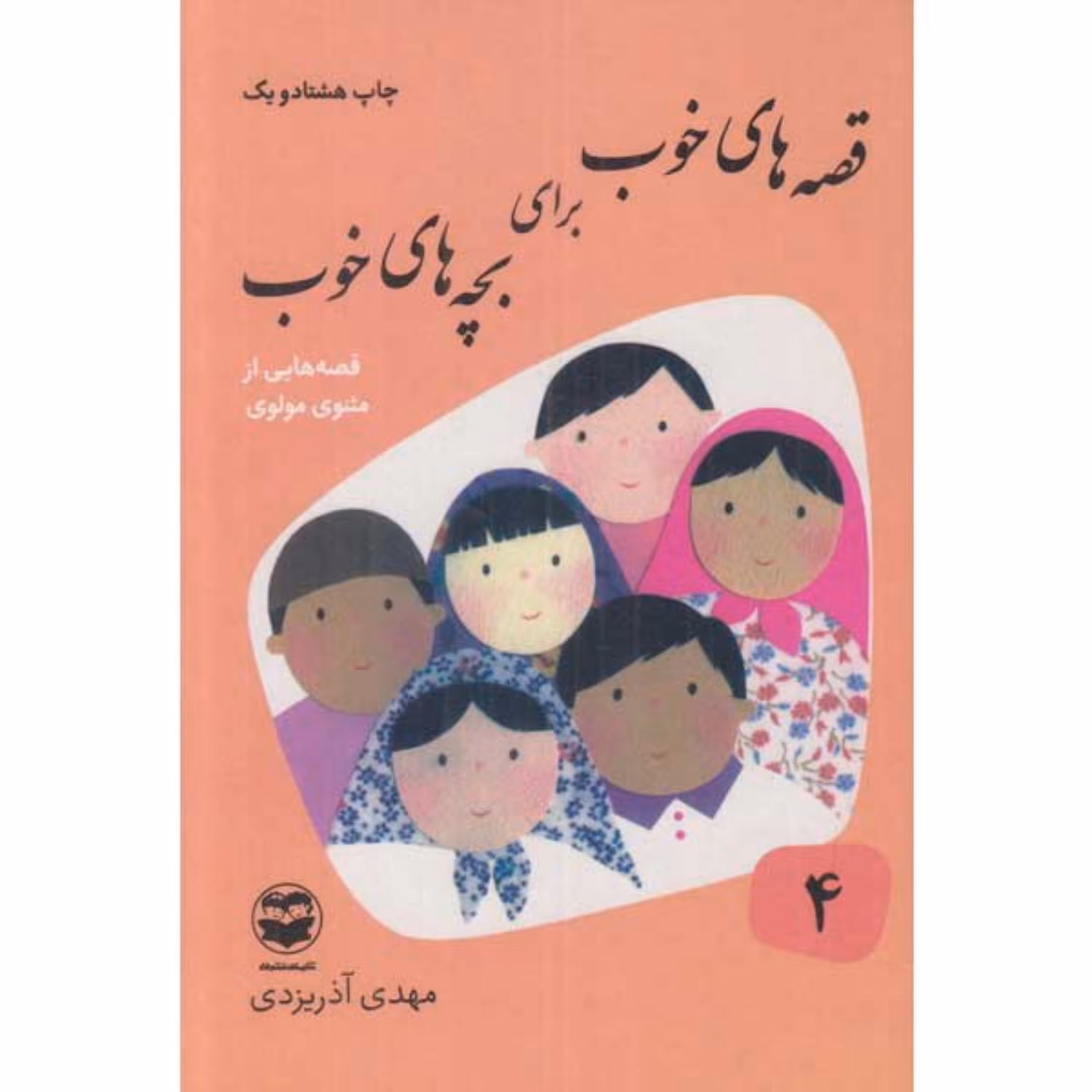 قصه های خوب برای بچه های خوب 4-قصه هایی از مثنوی مولوی