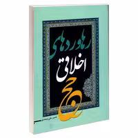 رهاوردهای اخلاقی حج نشر مشعر (19213)