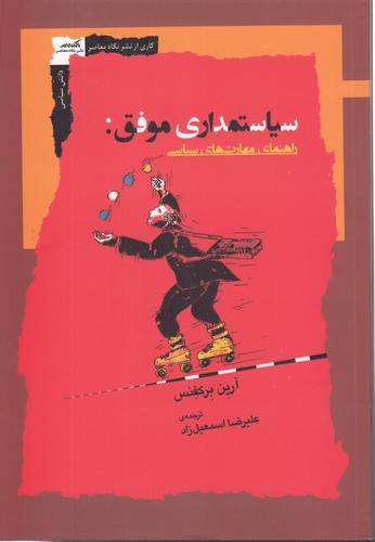 خرید کتاب سیاستمداری موفق؛ راهنمای مهارتهای سیاسی — کتابسرای طه