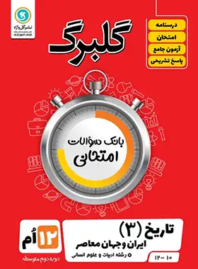 گلبرگ تاریخ دوازدهم انسانی گل واژه | چی بخونم