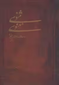 کتاب مثنوی معنوی نشر مهتاب