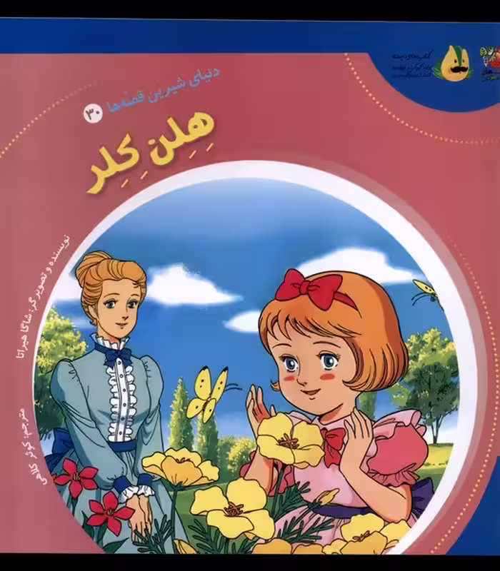 کتاب دنیای شیرین قصه ها 30 هلن کلر سایه گستر