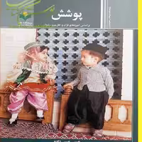 کتاب پوشش اثر عیسی عیسی زاده نشر علوم و فرهنگ اسلامی