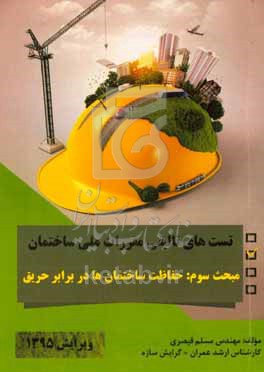 کتاب تست های تالیفی مقررات ملی ساختمان مبحث سوم حفاظت ساختمان ها در مقابل حریق