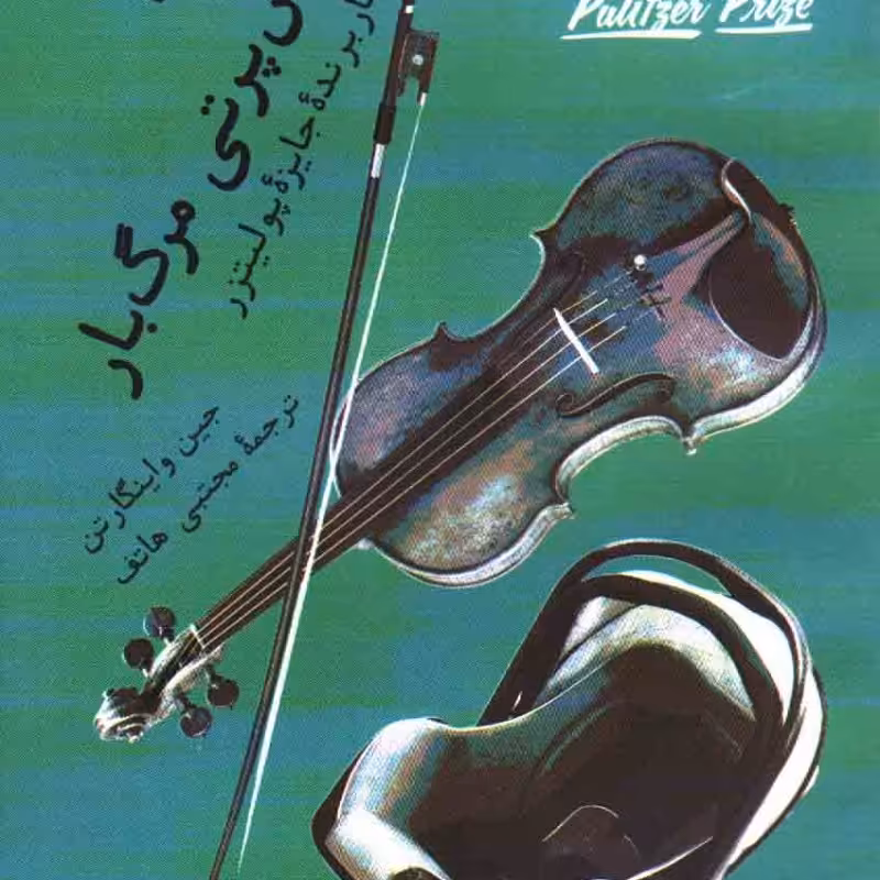 حواس‌پرتی مرگ‌بار (دو جستار برنده‌ی جایزه‌ی پولیتزر)