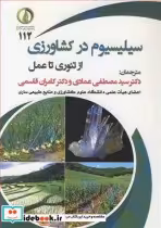 قیمت و خرید کتاب سیلیسیوم در کشاورزی از تئوری تا عمل | ایده بوک