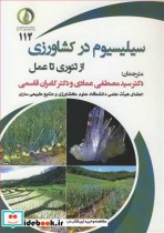 قیمت و خرید کتاب سیلیسیوم در کشاورزی از تئوری تا عمل | ایده بوک