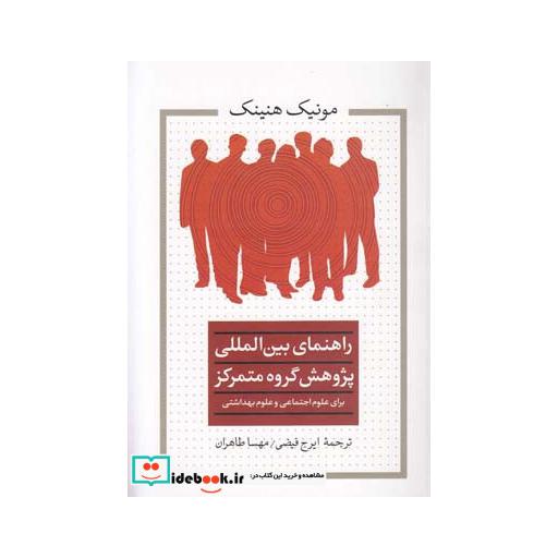 کتاب راهنمای بین المللی پژوهش گروه متمرکز
