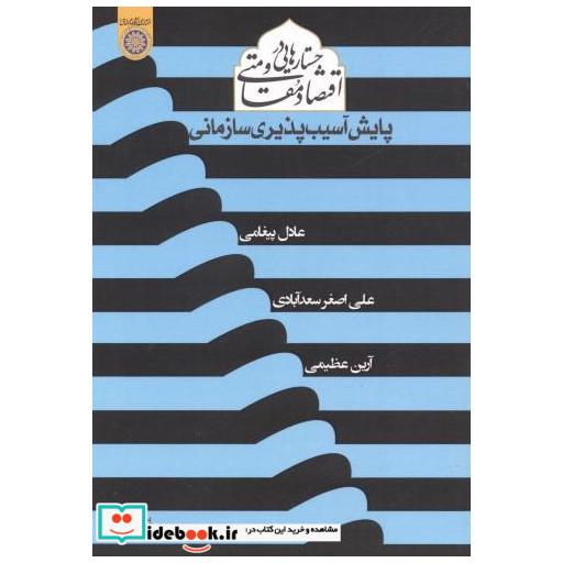 کتاب جستارهایی در اقتصاد مقاومتی پایش آسیب پذیری سازمانی اثر عادل پیغامی