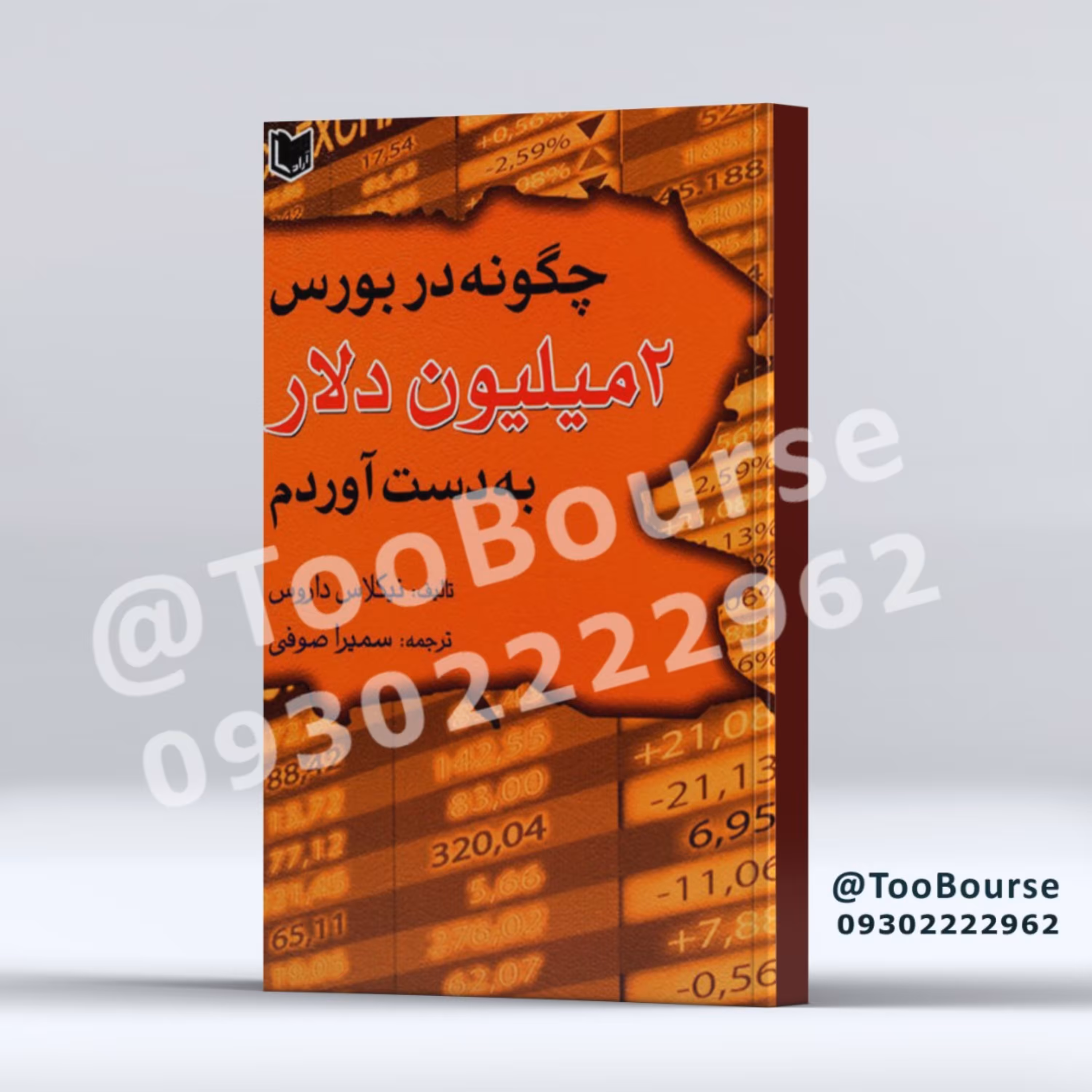 چگونه در بورس دو میلیون دلار به دست آوردم