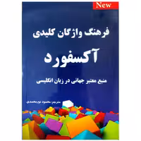 کتاب فرهنگ واژگان کلیدی آکسفورد اثر محمود نورمحمدی انتشارات طلیعه پویش 