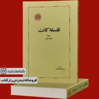 کتاب فلسفه کانت (اشتفان کورنر) (انتشارات خوارزمی)