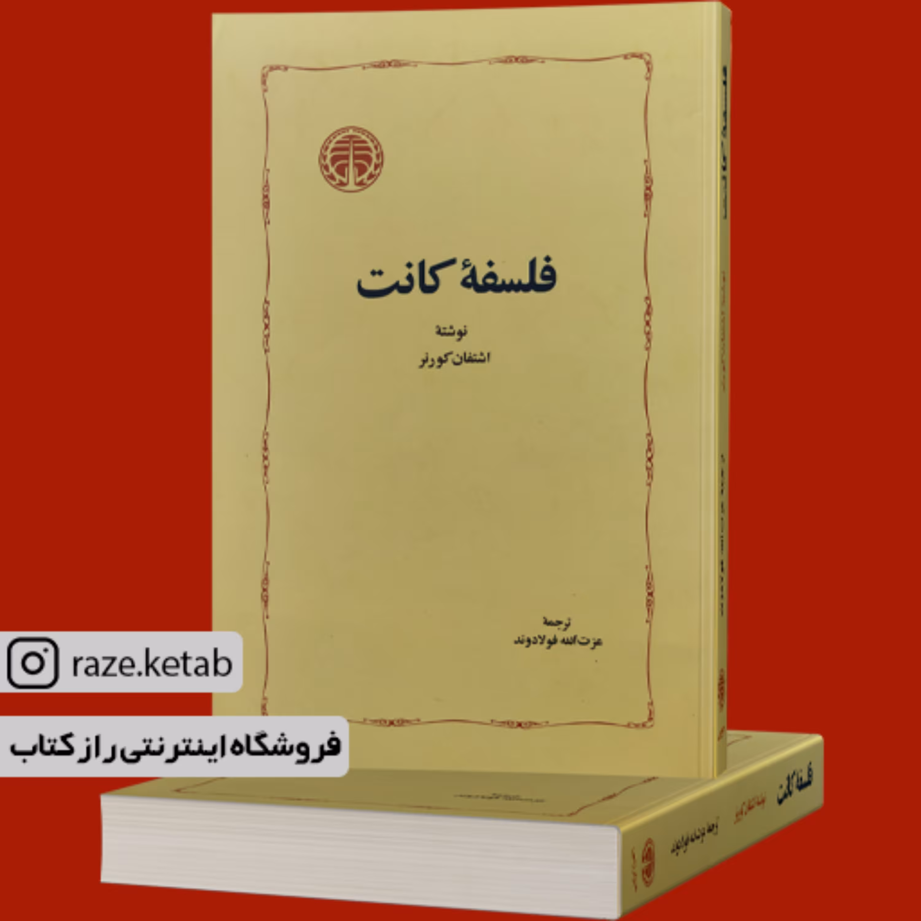 کتاب فلسفه کانت (اشتفان کورنر) (انتشارات خوارزمی)