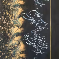 تابلو خوشنویسی دلبرانه