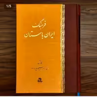 فرهنگ ایران باستان اثر استاد ابراهیم پور داود نشر اساطیر
