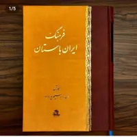 فرهنگ ایران باستان اثر استاد ابراهیم پور داود نشر اساطیر