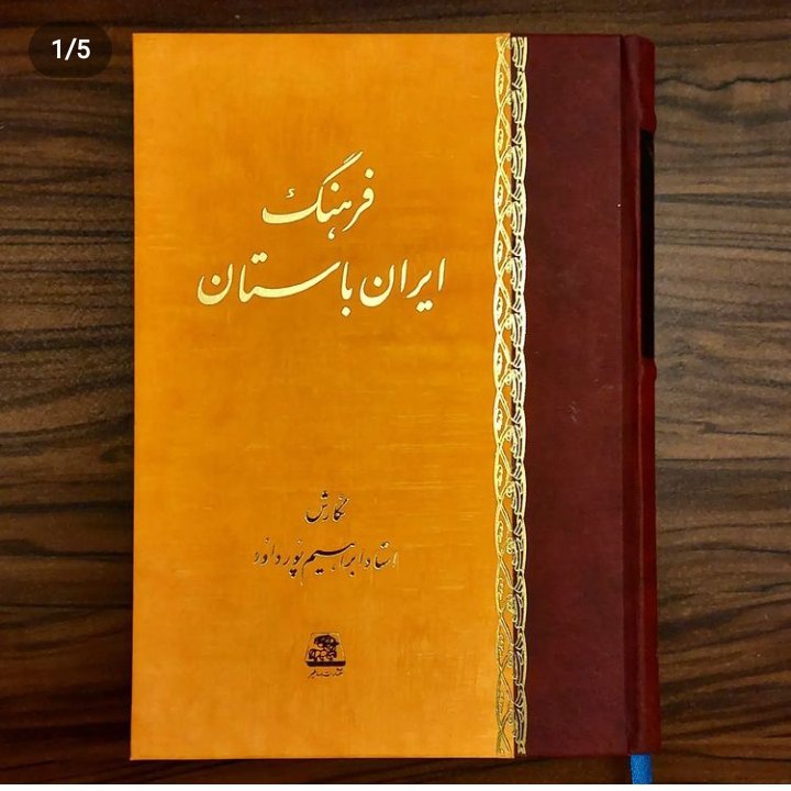 فرهنگ ایران باستان اثر استاد ابراهیم پور داود نشر اساطیر