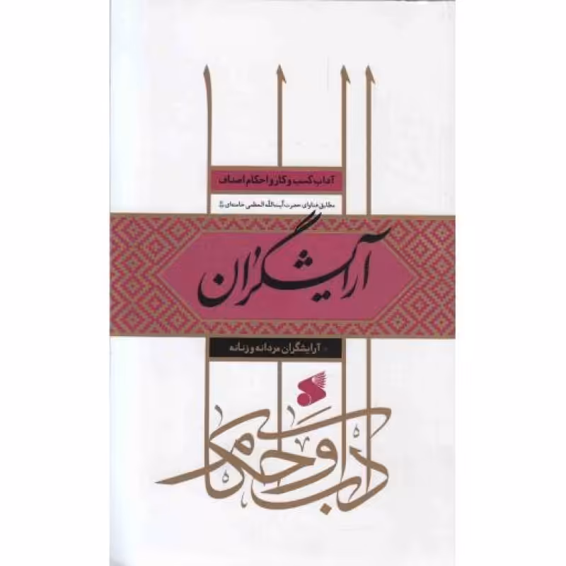 آرایشگران - (آداب و احکام اصناف مطابق فتاوای رهبری)