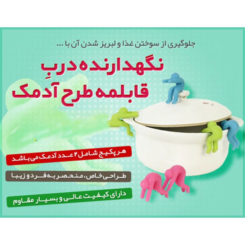 نگهدارنده درب قابلمه طرح آدمک