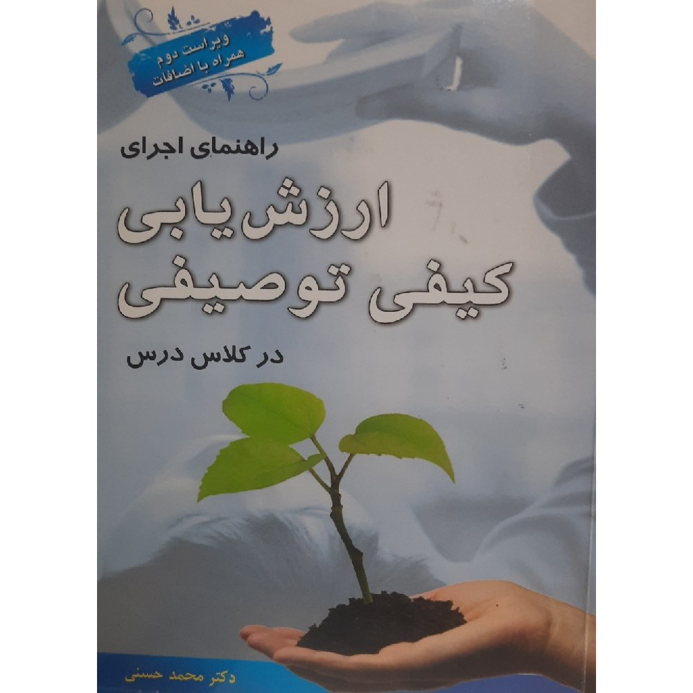 کتاب راهنمای اجرایی ارزش یابی کیفی توصیفی در کلاس درس ( محمد حسنی )