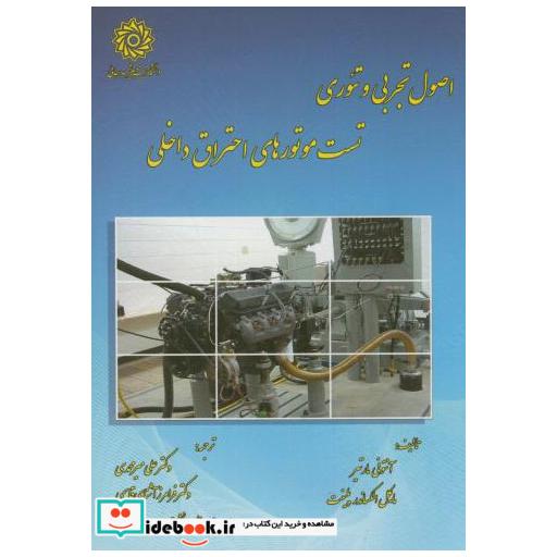 کتاب اصول تجربی و تئوری تست موتورهای احتراق داخلی اثر آنتونی مارتیر
