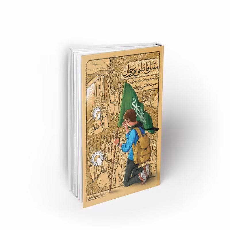 کتاب مقتل فاطمی ویژه نوجوان( زندگی نامه و حوادث منجر به شهادت حضرت زهرا(س))،  علی شعیبی، نشر معارف