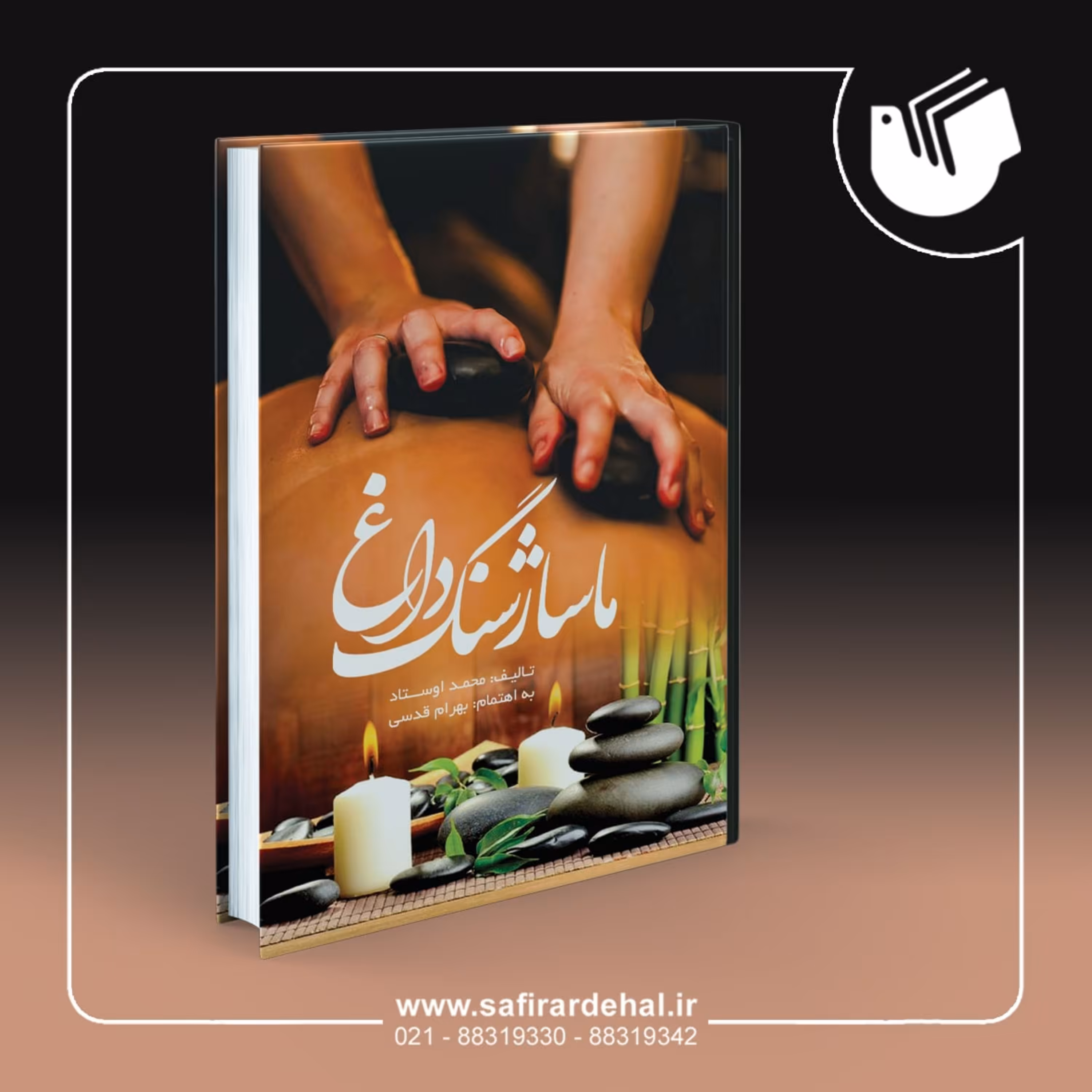 کتاب ماساژ سنگ داغ