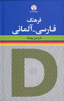 خرید کتاب فرهنگ فارسی–آلمانی &#8212; کتابسرای طه