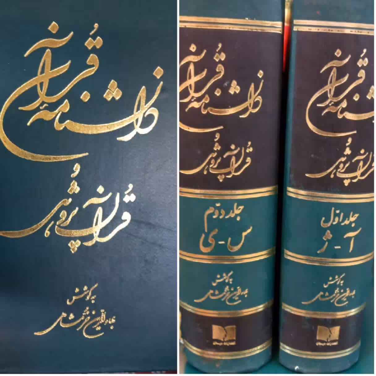 دانشنامه قرآن و قرآن پژوهی به کوشش بهاء الدین خرمشاهی 2 جلد