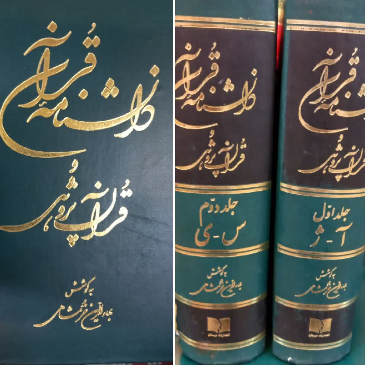 دانشنامه قرآن و قرآن پژوهی به کوشش بهاء الدین خرمشاهی 2 جلد