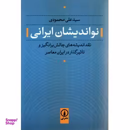نو اندیشان ایرانی