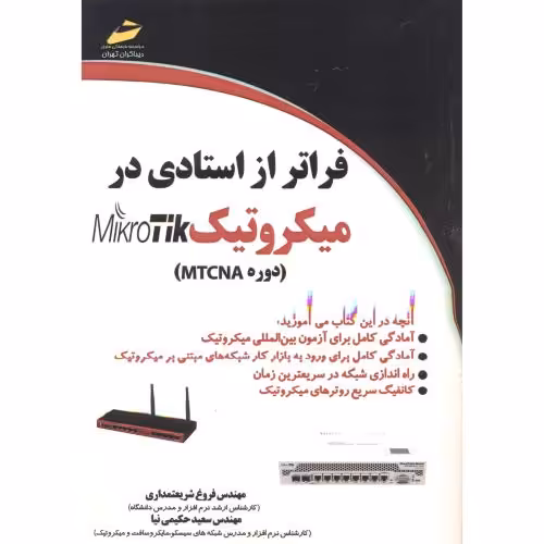 کتاب فراتر از استادی در میکروتیک