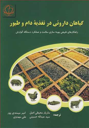 کتاب گیاهان داروئی درتغذیه دام و طیور راهکارهای طبیعی بهینه سازی سلامت و عملکرد دستگاه گوارش