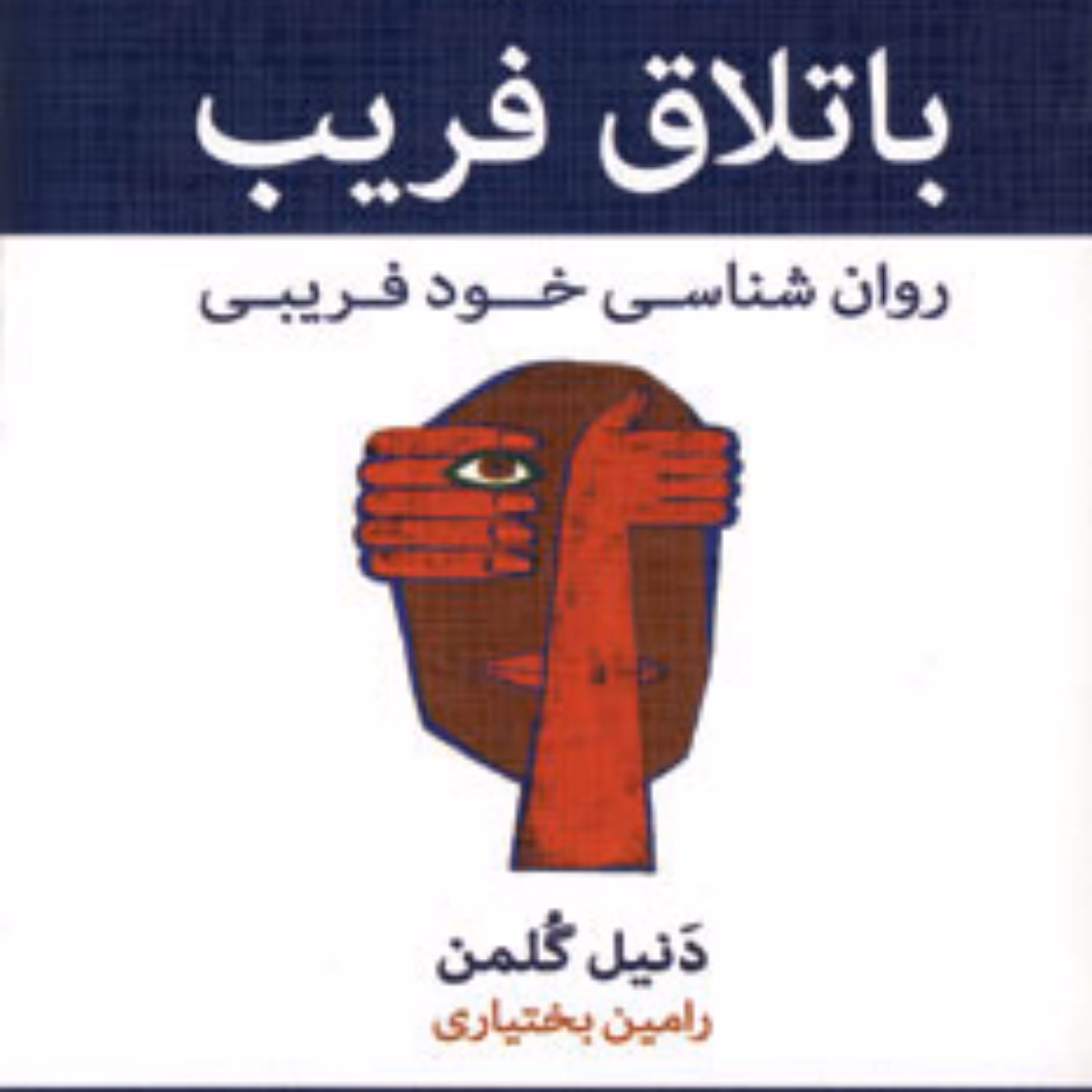 کتاب باتلاق فریب