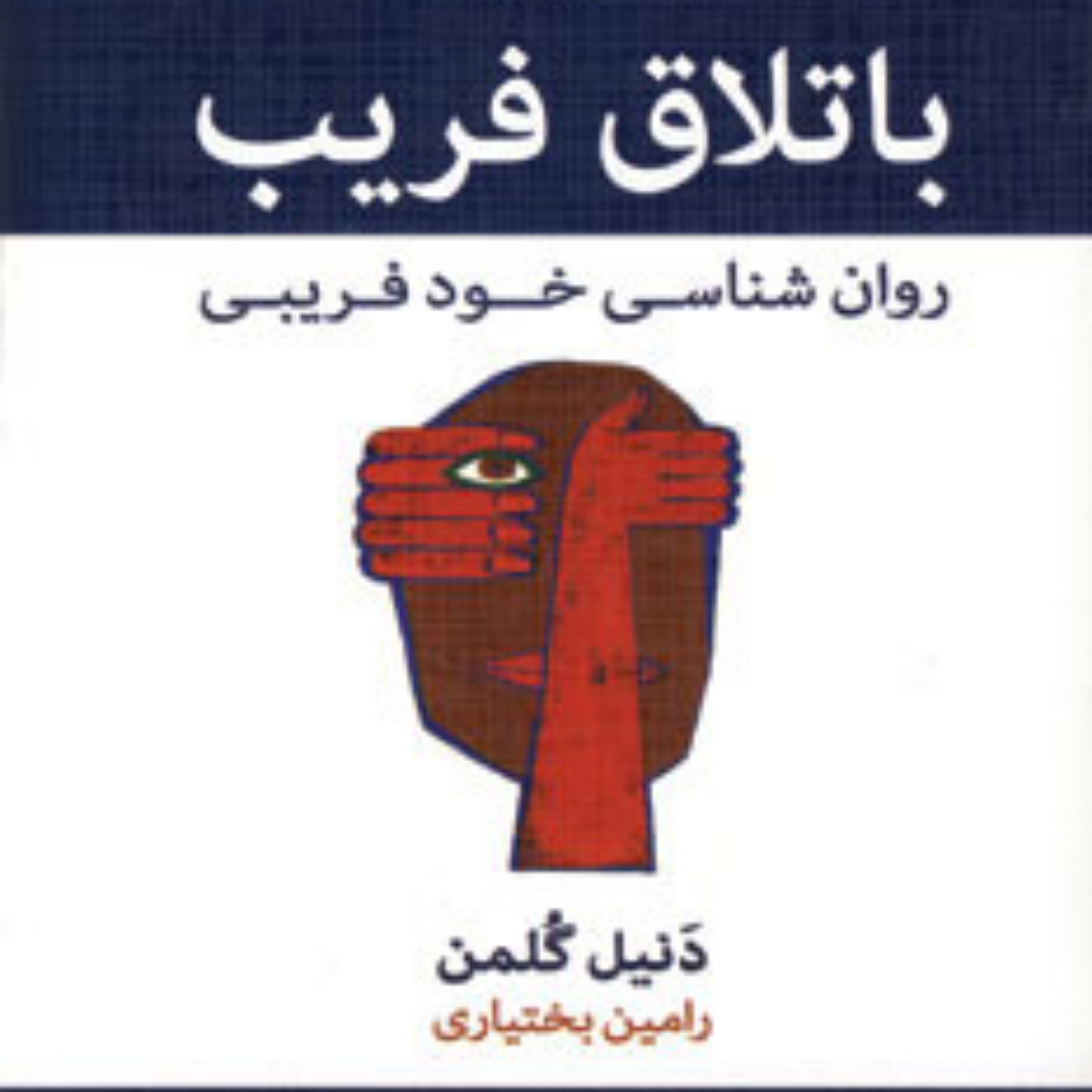 کتاب باتلاق فریب