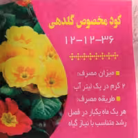 کود مخصوص گلدهی تقویتی گل و گیاه 36-12-12