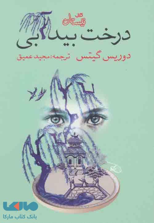 درخت بید آبی نشر نیستان