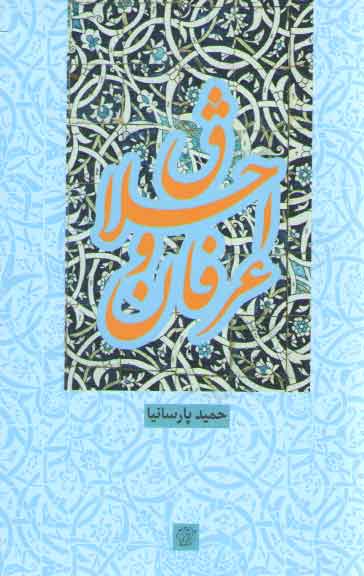 خرید کتاب اخلاق و عرفان — کتابسرای طه