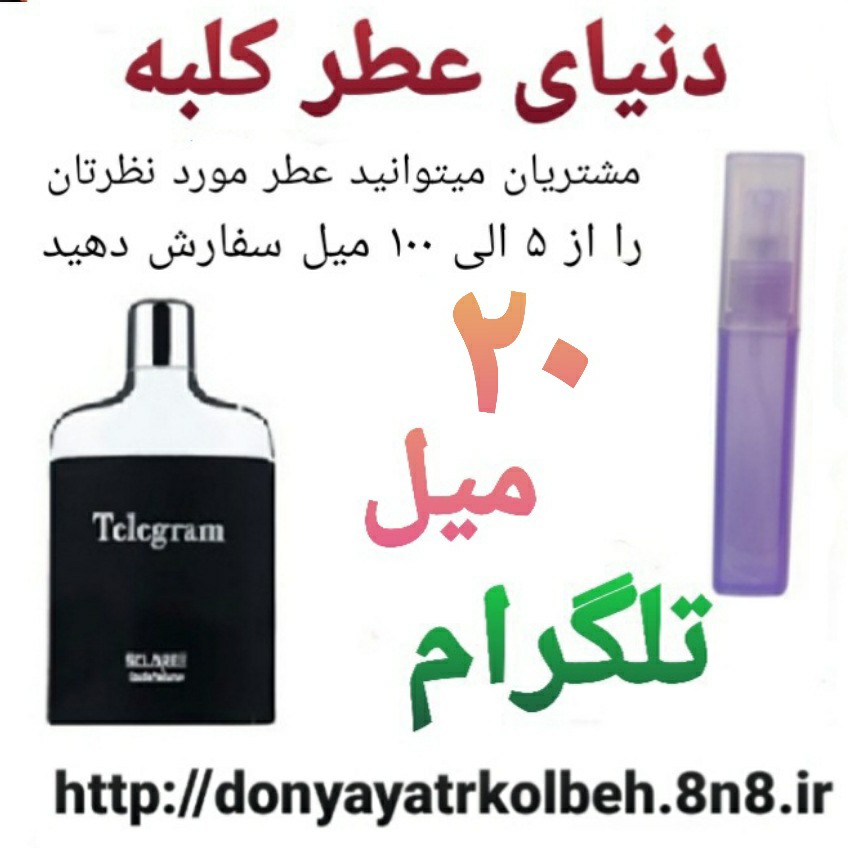 عطر تلگرام 20 میل