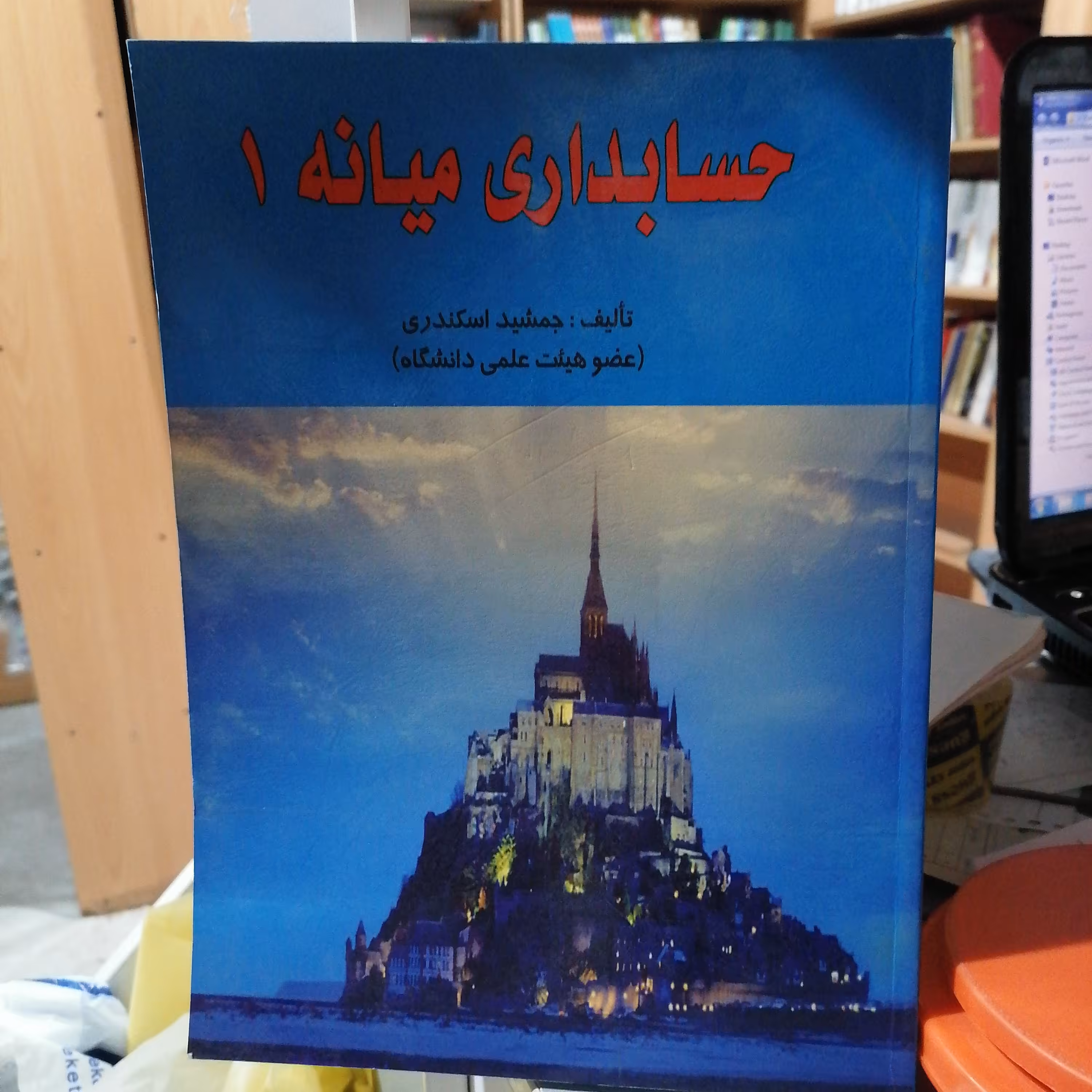 کتاب حسابداری میانه 1 جمشید اسکندری