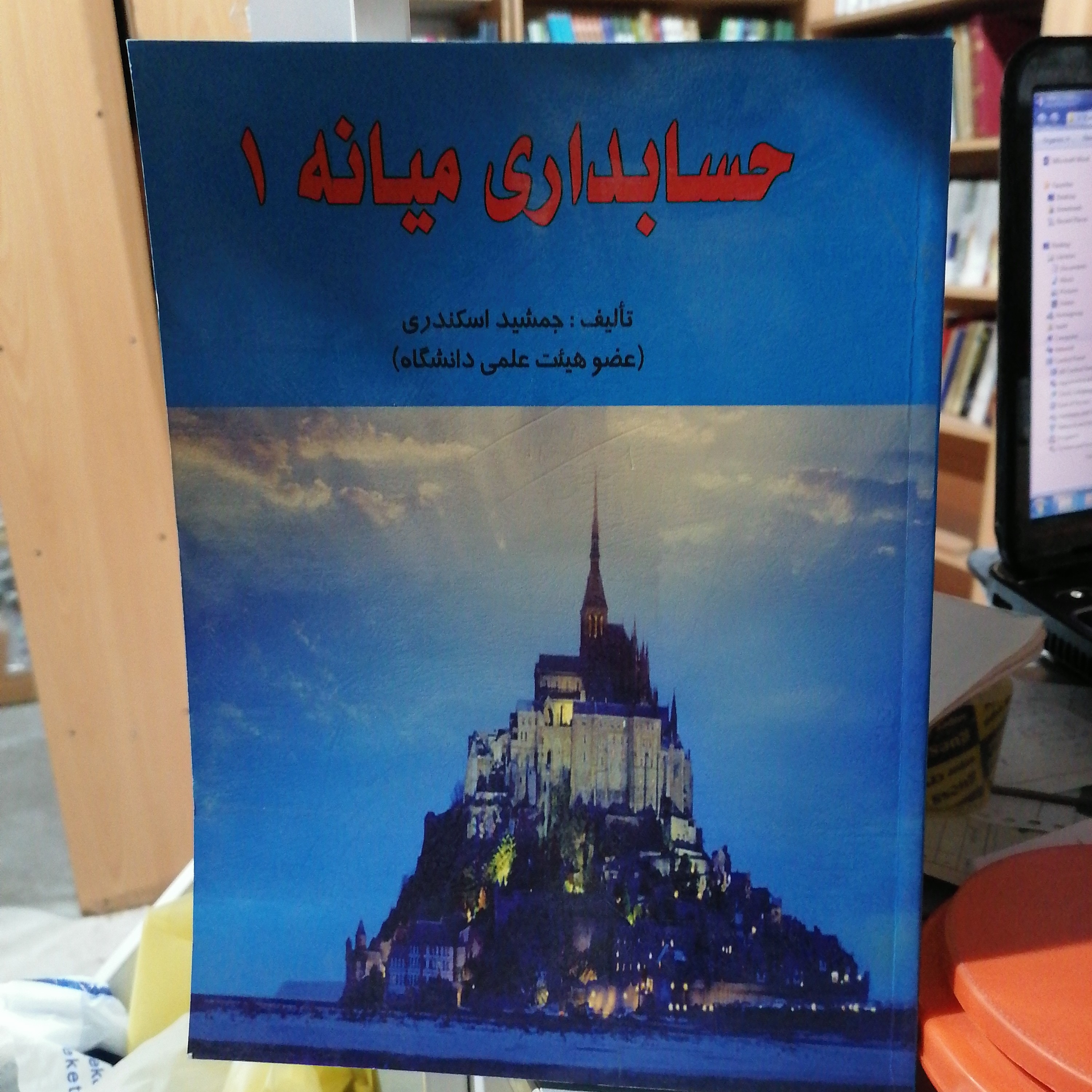 کتاب حسابداری میانه 1 جمشید اسکندری