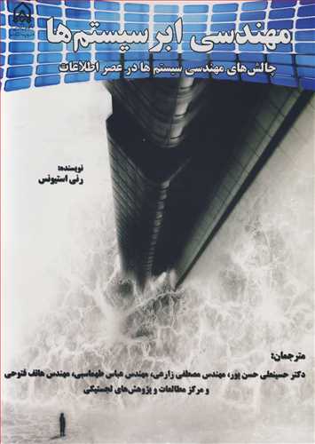 کتاب مهندسی ابرسیستم ها چالش های مهندسی سیستم ها در عصر اطلاعات