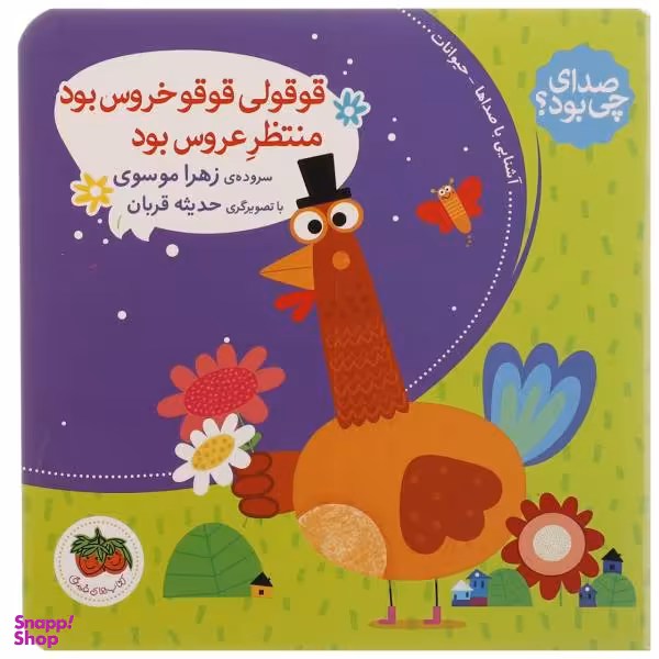 کتاب صدای چی بود 2 قوقولی قوقو خروس بود منتظر عروس بود اثر زهرا موسوی نشر افق