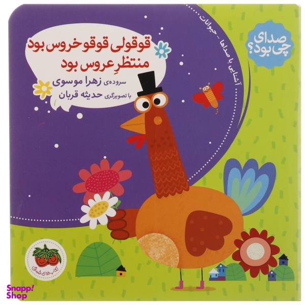 کتاب صدای چی بود 2 قوقولی قوقو خروس بود منتظر عروس بود اثر زهرا موسوی نشر افق