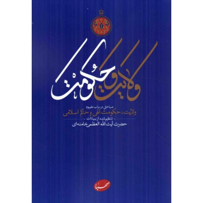 ولایت و حکومت: برگرفته از بیانات مقام معظم رهبری
